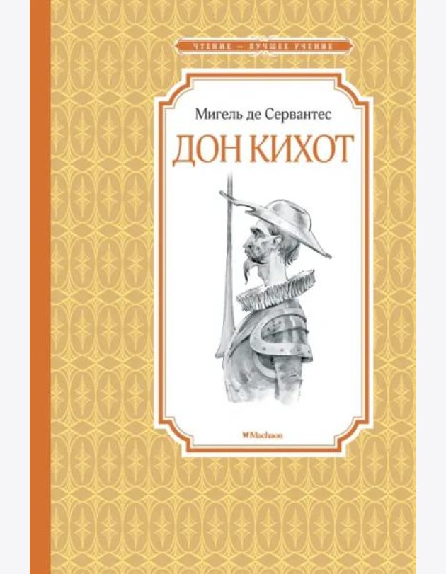 Дон Кихот