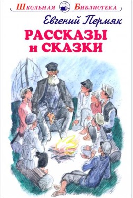 Рассказы и сказки.Пермяк