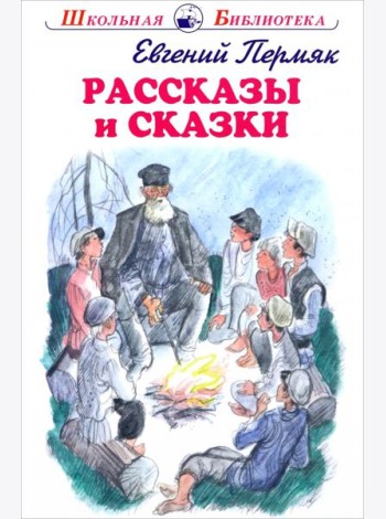 Рассказы и сказки.Пермяк