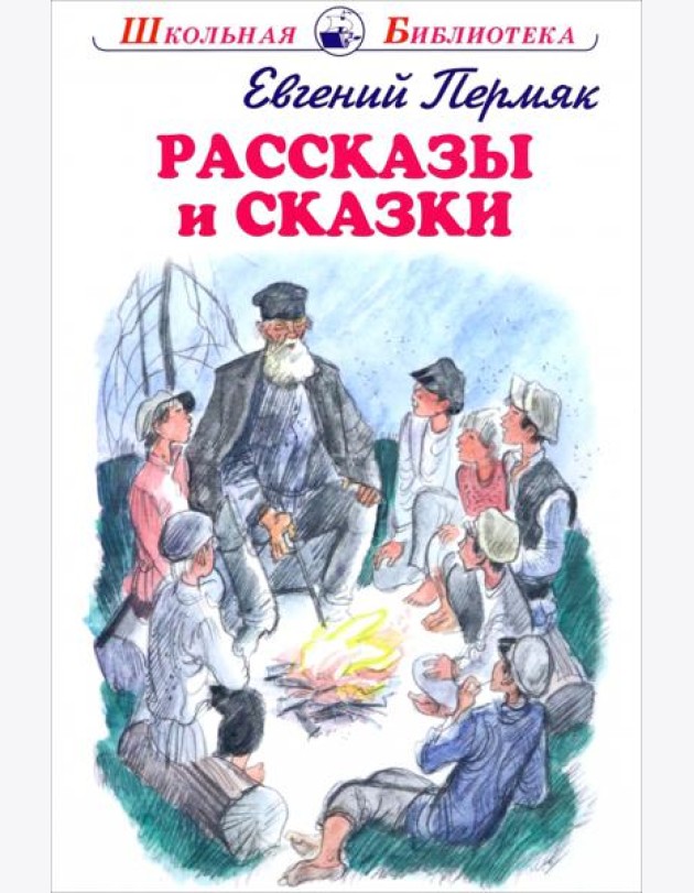 Рассказы и сказки.Пермяк
