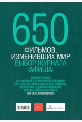 650 фильмов, изменивших мир