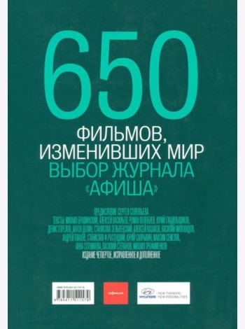 650 фильмов, изменивших мир