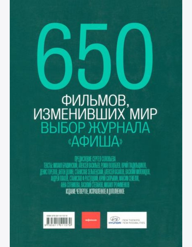 650 фильмов, изменивших мир