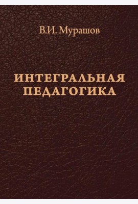 Интегральная педагогика