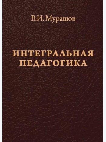 Интегральная педагогика
