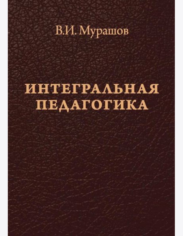 Интегральная педагогика