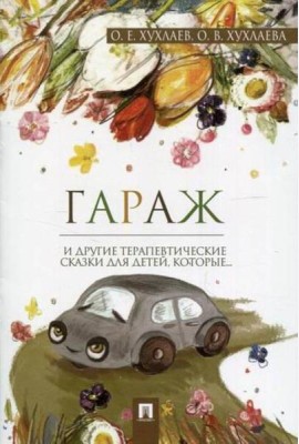 Гараж.Терапевтические сказки