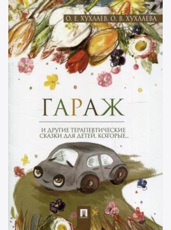 Гараж.Терапевтические сказки
