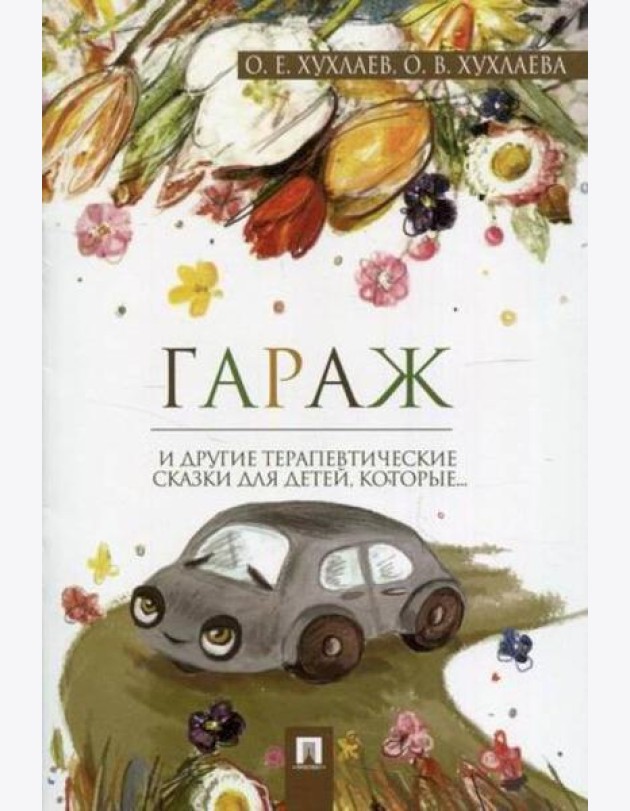 Гараж.Терапевтические сказки
