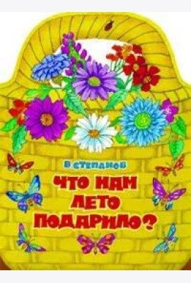 КНИЖКА С ВЫРУБКОЙ. Что нам лето подарило?