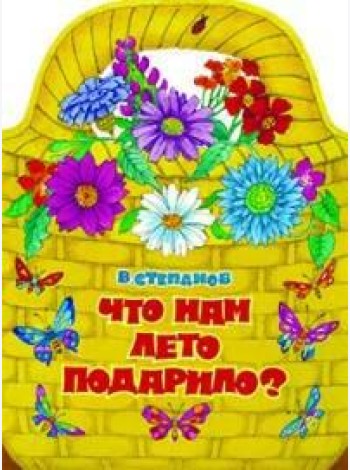 КНИЖКА С ВЫРУБКОЙ. Что нам лето подарило?