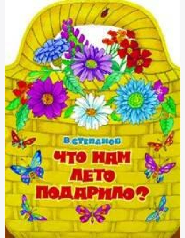 КНИЖКА С ВЫРУБКОЙ. Что нам лето подарило?