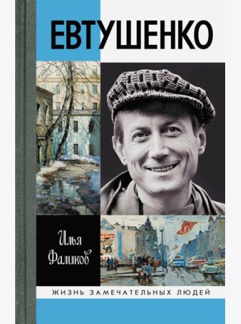 Евтушенко.- Серия 
