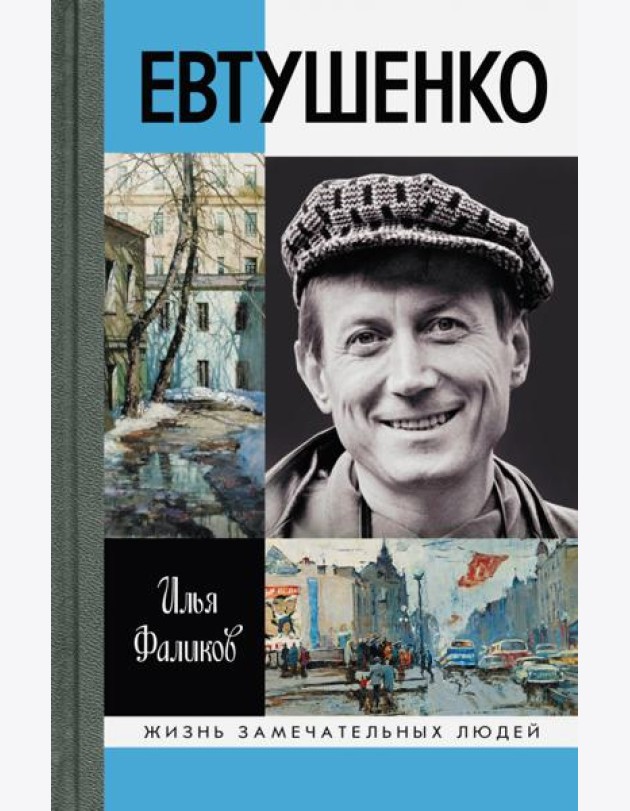 Евтушенко.- Серия 