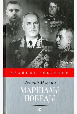 Маршалы победы