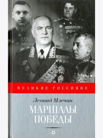 Маршалы победы