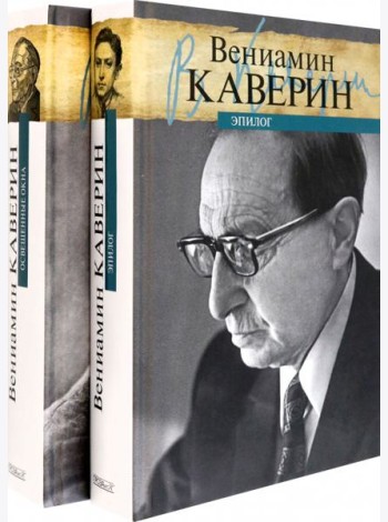 Освещенные окна. В 2-х томах