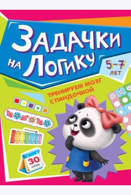 ТРЕНИРУЕМ МОЗГ С ПАНДОЧКОЙ. Задачки на логику