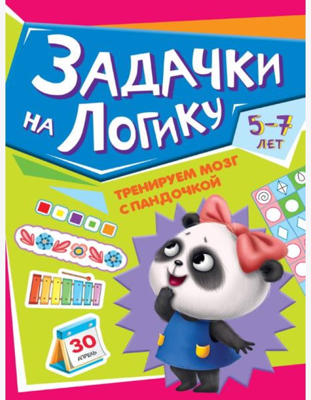ТРЕНИРУЕМ МОЗГ С ПАНДОЧКОЙ. Задачки на логику