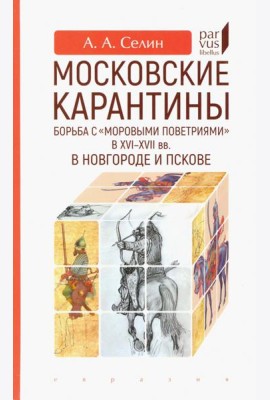 Московские карантины. Борьба с 