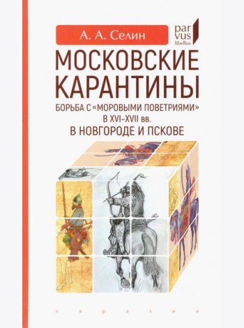 Московские карантины. Борьба с 
