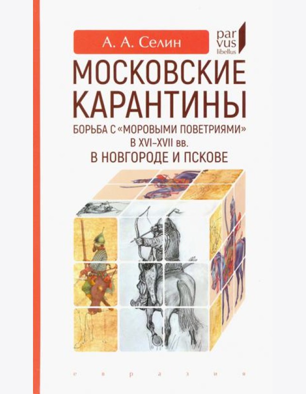 Московские карантины. Борьба с
