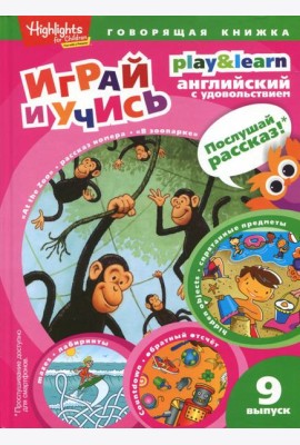 В зоопарке. Спрятанные предметы. Играй и учись. Выпуск 9