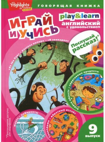 В зоопарке. Спрятанные предметы. Играй и учись. Выпуск 9