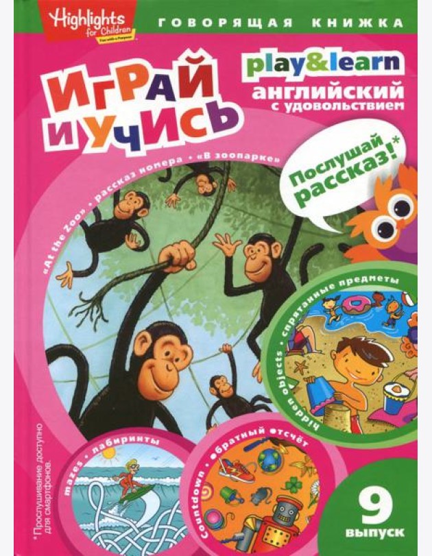 В зоопарке. Спрятанные предметы. Играй и учись. Выпуск 9