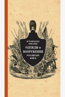 Историческое описание одежды и вооружения российских войск. Ч.13