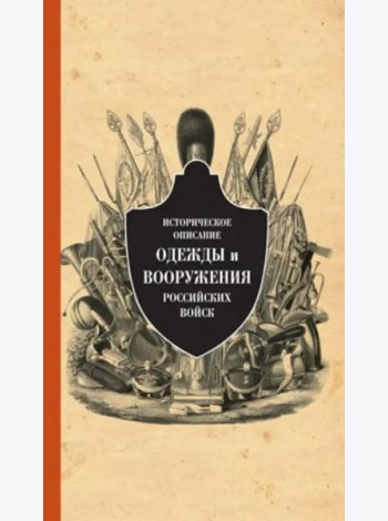 Историческое описание одежды и вооружения российских войск. Ч.13