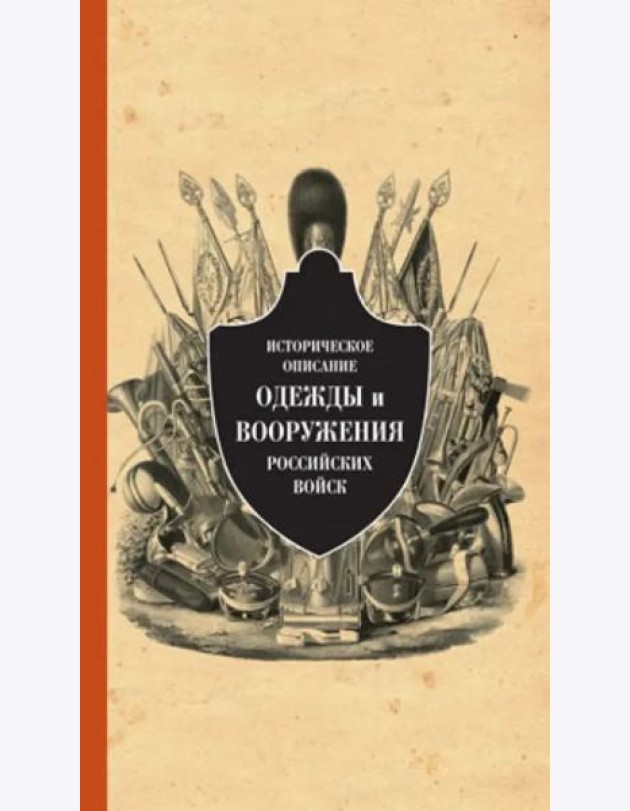 Историческое описание одежды и вооружения российских войск. Ч.13