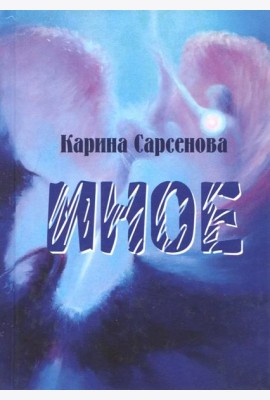 Иное. Рассказы