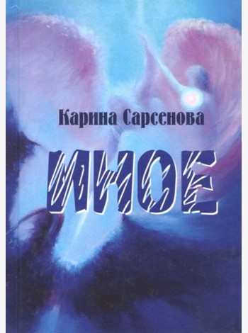 Иное. Рассказы