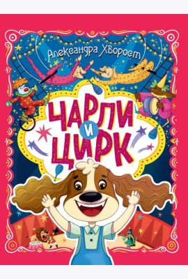 ЧАРЛИ И ЦИРК глянц.ламин. офсет. 203х257