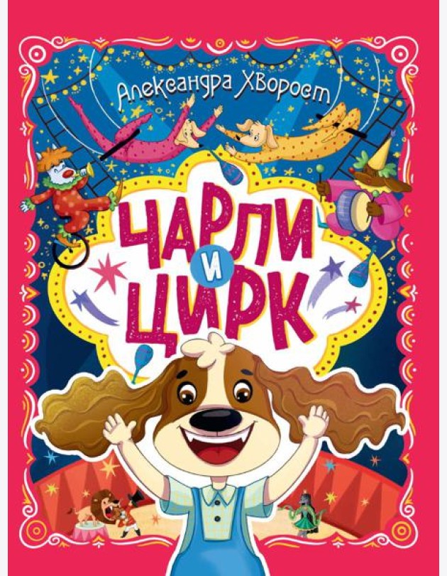 ЧАРЛИ И ЦИРК глянц.ламин. офсет. 203х257