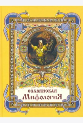 Славянская мифология