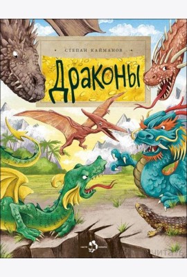 Драконы