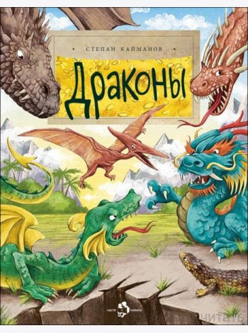 Драконы