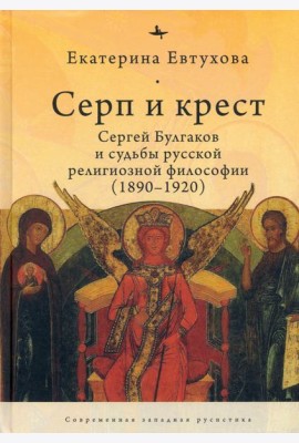 Серп и крест:Сергей Булгаков и судьба русск.религ.