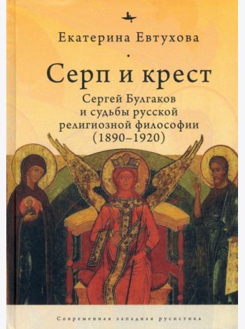 Серп и крест:Сергей Булгаков и судьба русск.религ.