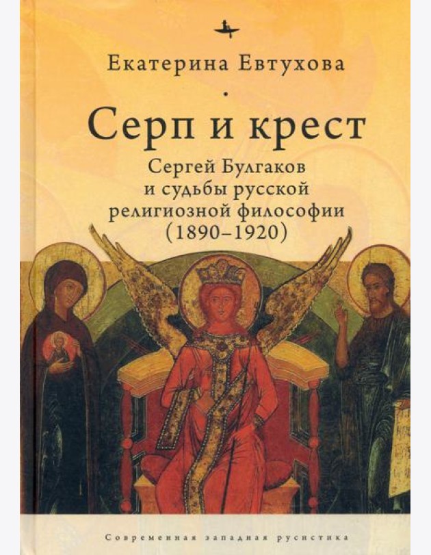 Серп и крест:Сергей Булгаков и судьба русск.религ.