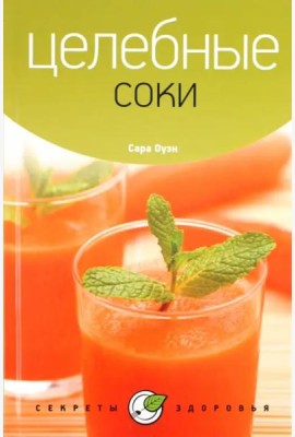 Целебные соки