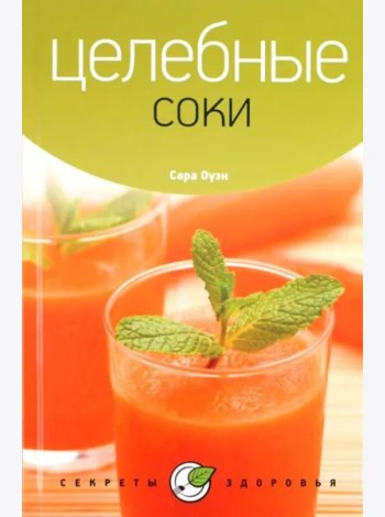 Целебные соки