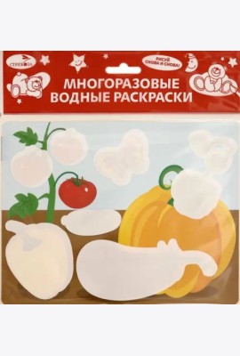 Многоразовые водные раскраски. Выпуск 12 (Овощи)