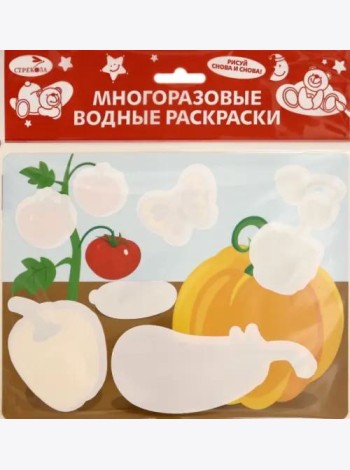 Многоразовые водные раскраски. Выпуск 12 (Овощи)