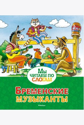 Бременские музыканты