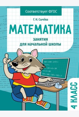 Занятия д/нач. школы. Математика 4 класс
