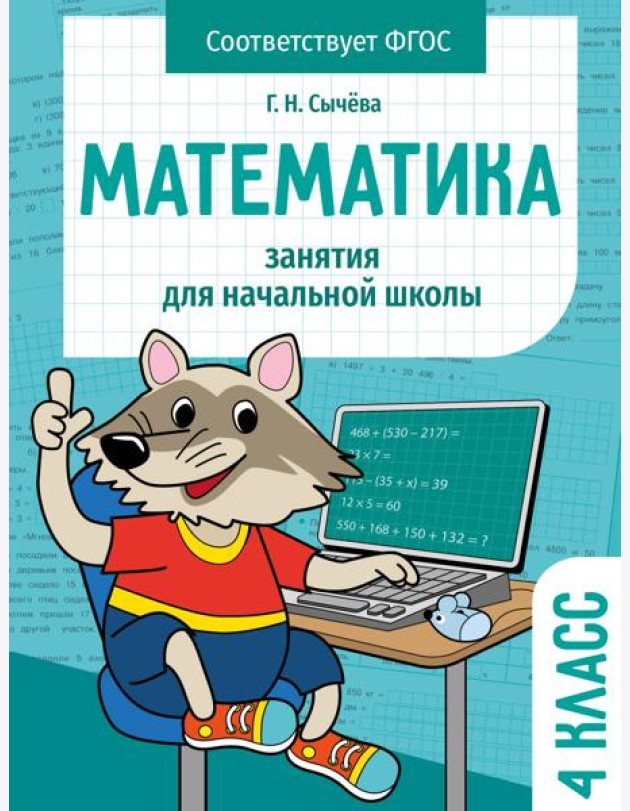 Занятия д/нач. школы. Математика 4 класс