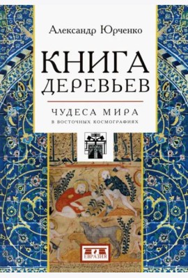 Книга деревьев. Чудеса мира в восточных космографиях